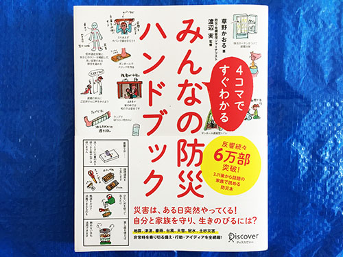 【防災・災害時に役立つおすすめ書籍】今日も匍匐前進