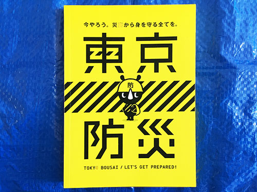 【防災・災害時に役立つおすすめ無料冊子・今やろう。災害から身を守る全てを。「東京防災」のご紹介】今日も匍匐前進