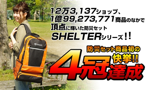 人気の【防災セットSHELTERシリーズ全8種類のセット内容を一覧表で比較】