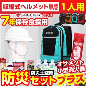 「オサメットとファイアーカットが付いた防災セットSHELTERプラス」 1人用