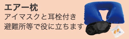 セーフティ プラス防災セット・エアー枕、アイマスク、耳栓の３点セット